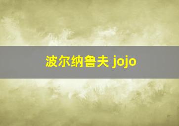 波尔纳鲁夫 jojo